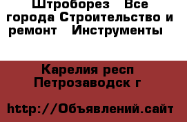 Штроборез - Все города Строительство и ремонт » Инструменты   . Карелия респ.,Петрозаводск г.